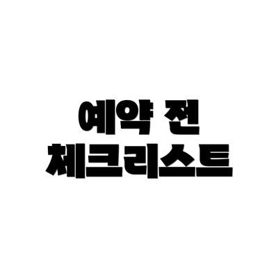 예약 전 체크리스트