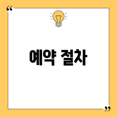 예약 절차