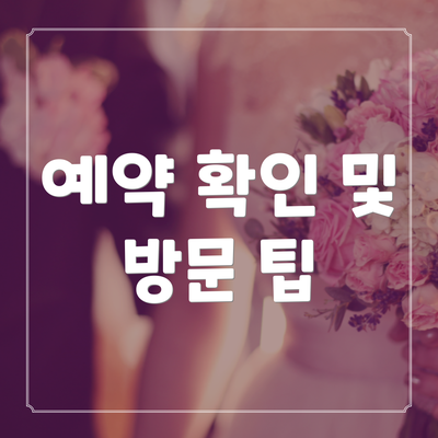 예약 확인 및 방문 팁