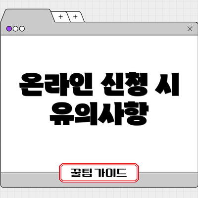 온라인 신청 시 유의사항