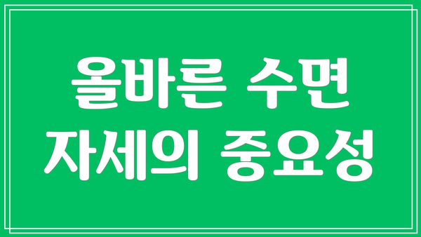 올바른 수면 자세의 중요성