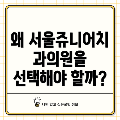왜 서울쥬니어치과의원을 선택해야 할까?