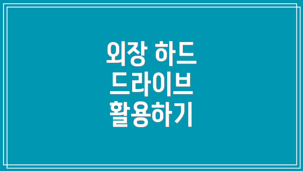 외장 하드 드라이브 활용하기