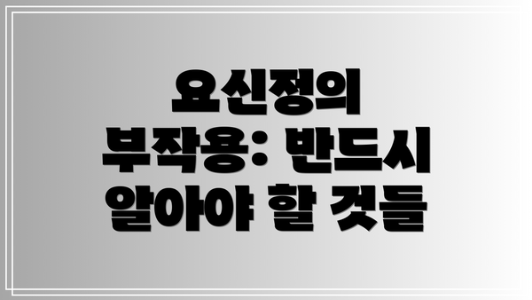 요신정의 부작용: 반드시 알아야 할 것들