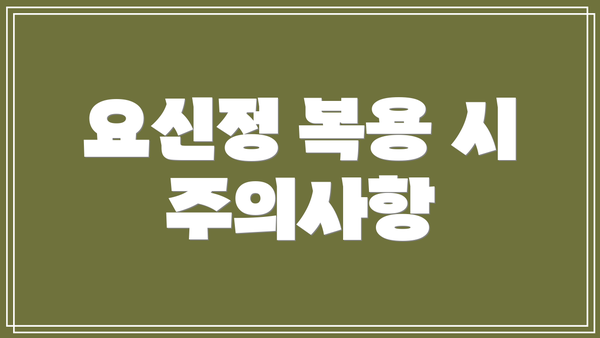 요신정 복용 시 주의사항