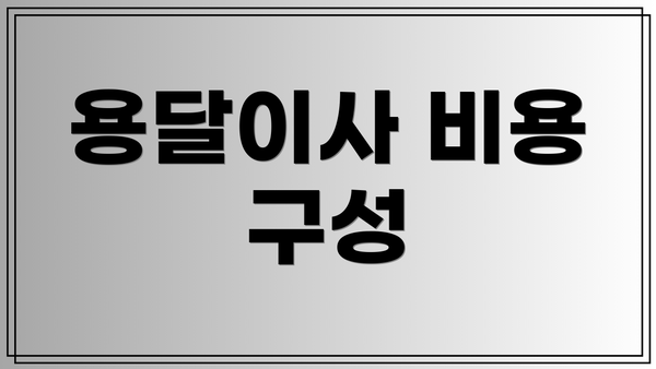 용달이사 비용 구성