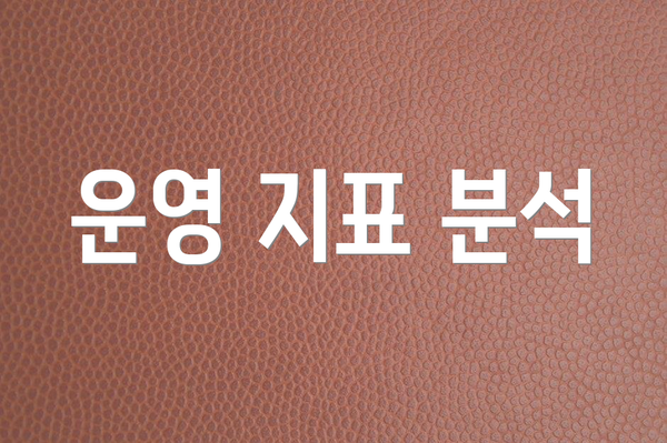 운영 지표 분석