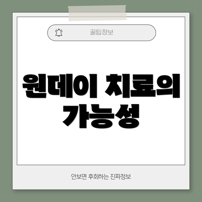 원데이 치료의 가능성