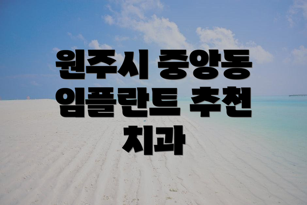 원주시 중앙동 임플란트 추천 치과