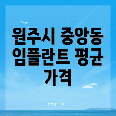 원주시 중앙동 임플란트 평균 가격