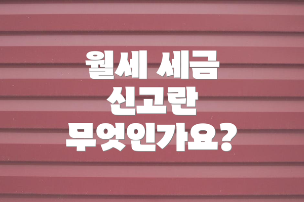 월세 세금 신고란 무엇인가요?