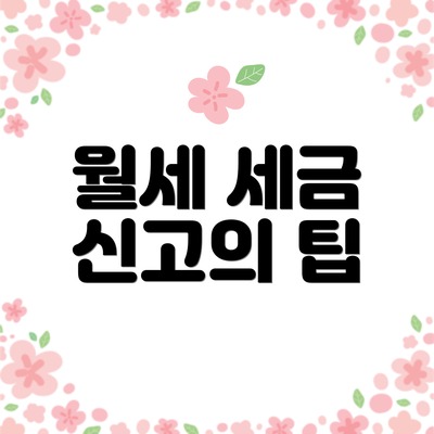 월세 세금 신고의 팁