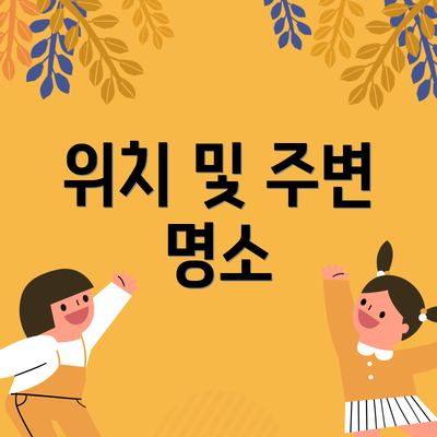 위치 및 주변 명소