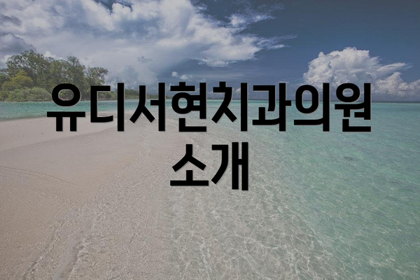 유디서현치과의원 소개