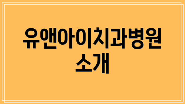 유앤아이치과병원 소개