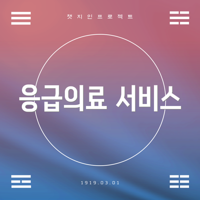 응급의료 서비스