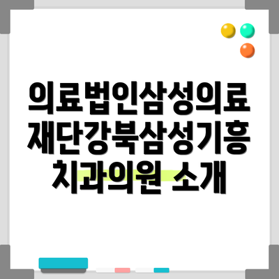 의료법인삼성의료재단강북삼성기흥치과의원 소개