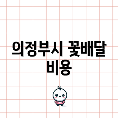 의정부시 꽃배달 비용