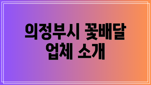 의정부시 꽃배달 업체 소개