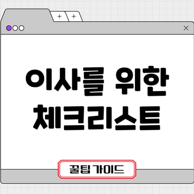 이사를 위한 체크리스트