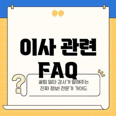 이사 관련 FAQ