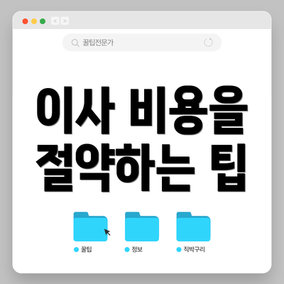 이사 비용을 절약하는 팁