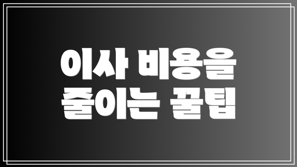 이사 비용을 줄이는 꿀팁