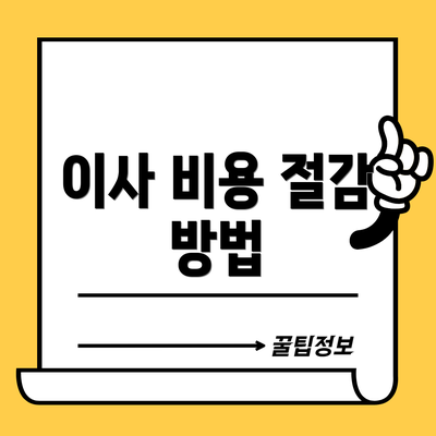 이사 비용 절감 방법