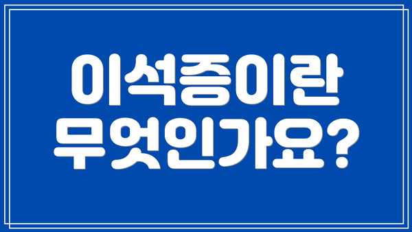 이석증이란 무엇인가요?