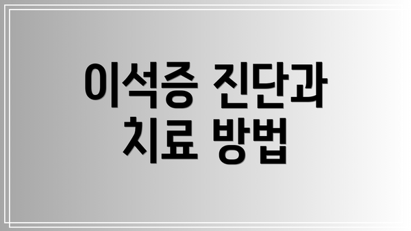 이석증 진단과 치료 방법