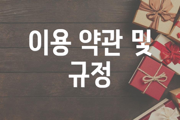 이용 약관 및 규정