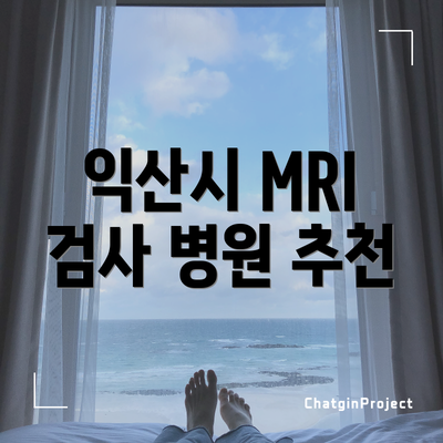 익산시 MRI 검사 병원 추천