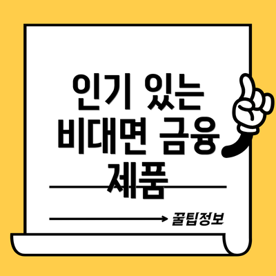 인기 있는 비대면 금융 제품