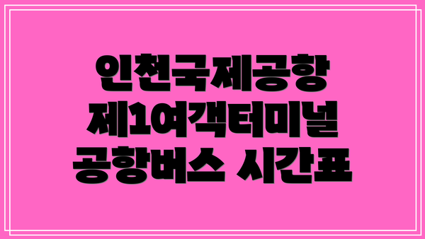 인천국제공항 제1여객터미널 공항버스 시간표
