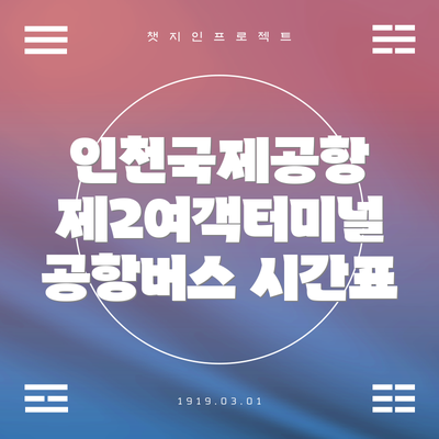 인천국제공항 제2여객터미널 공항버스 시간표