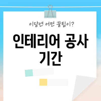 인테리어 공사 기간