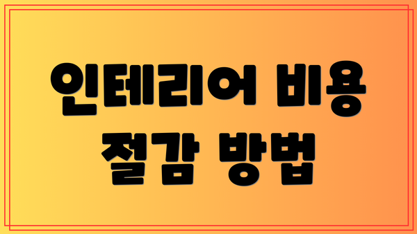 인테리어 비용 절감 방법