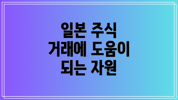 일본 주식 거래에 도움이 되는 자원
