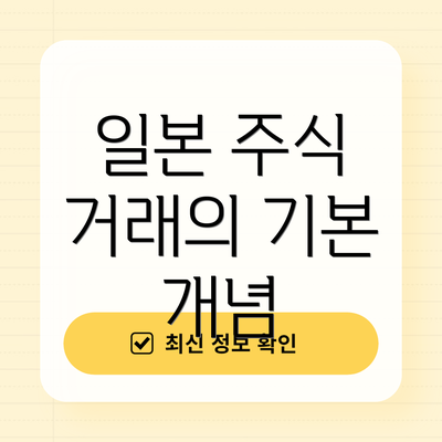 일본 주식 거래의 기본 개념