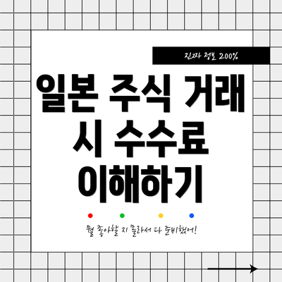 일본 주식 거래 시 수수료 이해하기