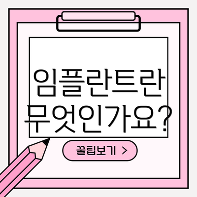 임플란트란 무엇인가요?