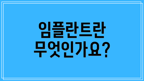 임플란트란 무엇인가요?