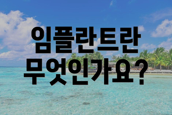 임플란트란 무엇인가요?