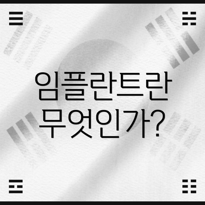 임플란트란 무엇인가?