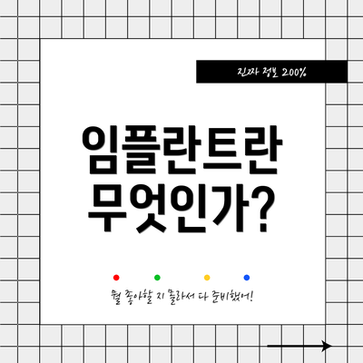 임플란트란 무엇인가?