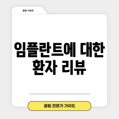 임플란트에 대한 환자 리뷰