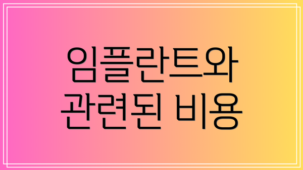 임플란트와 관련된 비용