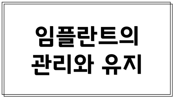 임플란트의 관리와 유지