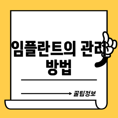 임플란트의 관리 방법