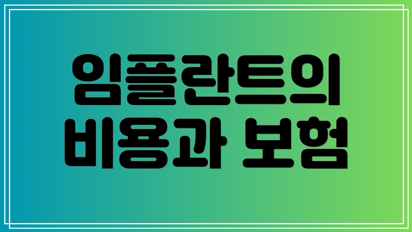 임플란트의 비용과 보험